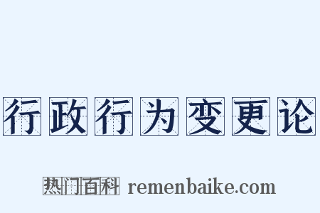 行政行为变更论是什么意思的图片